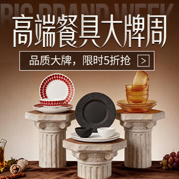 京东 高端餐具 春季焕新 餐具大牌 五折限时抢