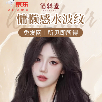 京东 慵懒感水波纹大波浪 百亿补贴买贵双倍赔