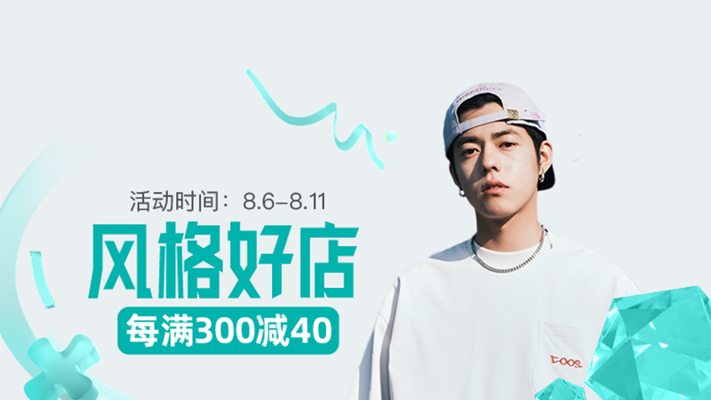 天猫 淘宝88会员节-风格好店