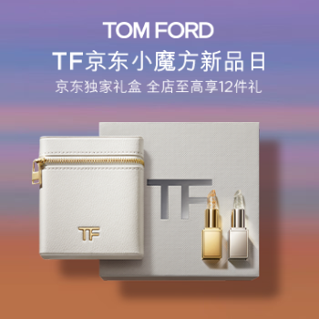 京东 TF 京东小魔方新品日 全店至高享12件奢礼