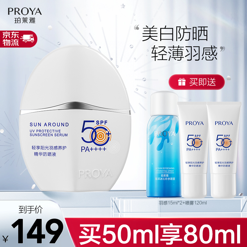 【旗舰店】珀莱雅 羽感防晒霜  美白隔离防晒50ml