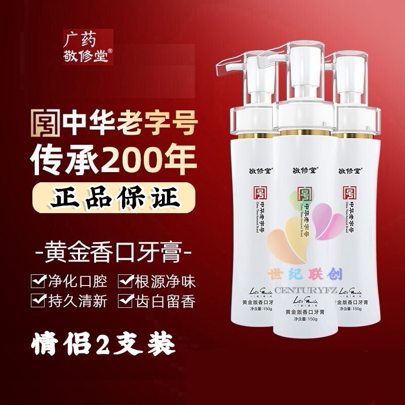 【白云山】敬修堂 黄金香口按压式牙膏 150gX2支情侣装