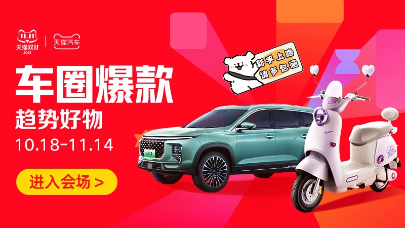 天猫 车圈爆款