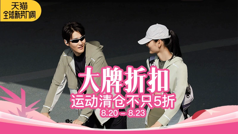天猫 大牌折扣