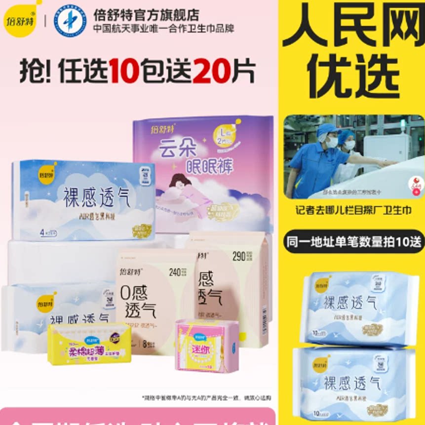 倍舒特日夜卫生巾组合