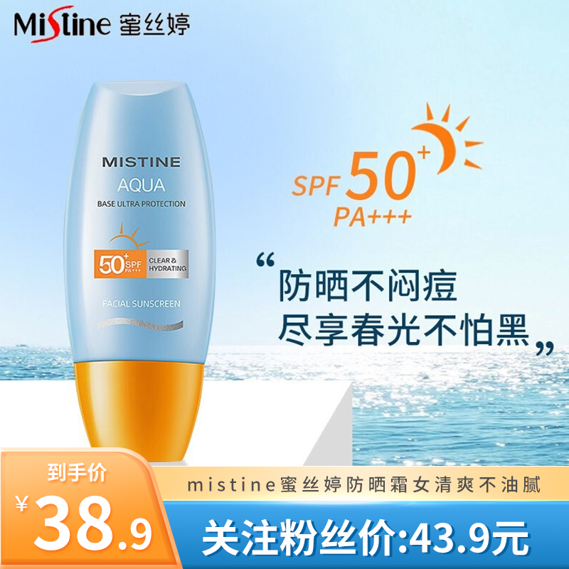 【防晒必备】mistine蜜丝婷 小黄帽防晒霜 40ml