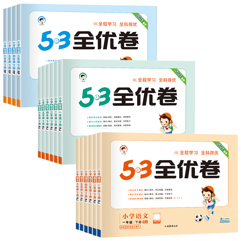 小学1-6年级上下册53全优卷语文数学书