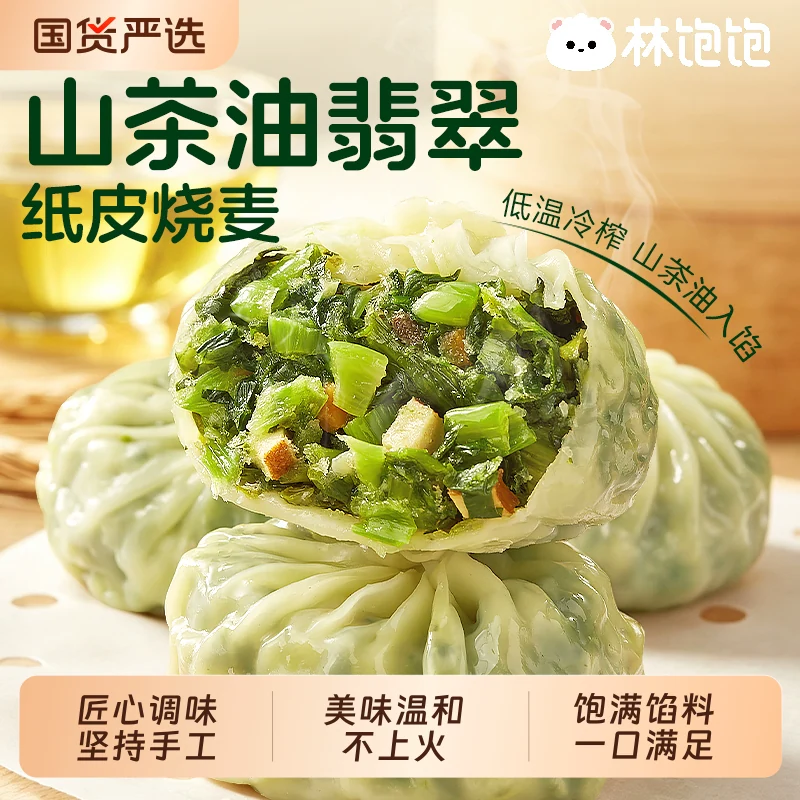林饱饱山茶油翡翠纸皮烧麦学生早餐儿童餐加热即食薄皮蔬菜下午茶