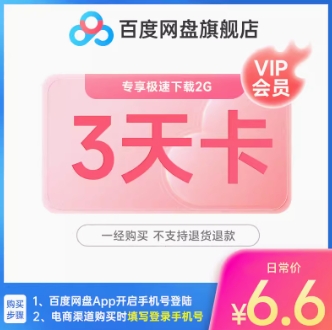 6.6元！百度网盘VIP会员3天卡