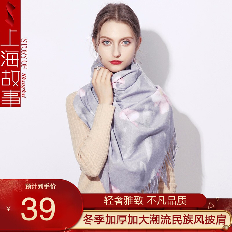【官方旗舰店】上海故事 冬季百搭披肩仿羊绒围巾 多款式