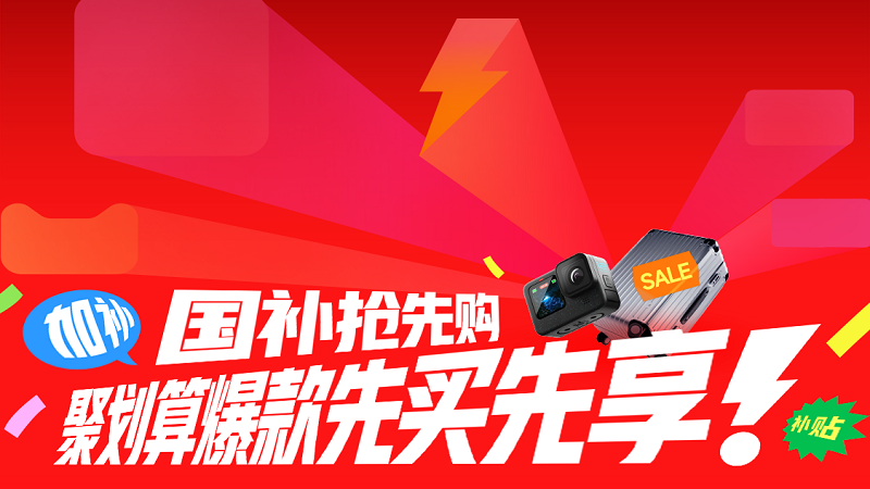天猫 国补聚划算
