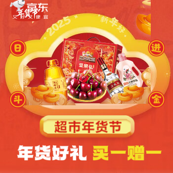 京东 超市年货节 年货好礼，买一赠一