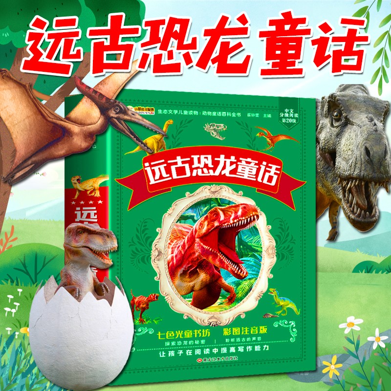 儿童恐龙王国百科全书