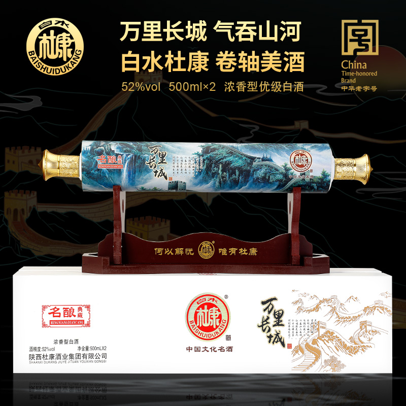 【漏洞价89元】白水杜康 万里卷轴52度浓香型高端白酒500ML*2瓶（含木架）