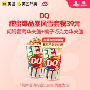 【外卖】 DQ甜蜜爆品暴风雪套餐39元