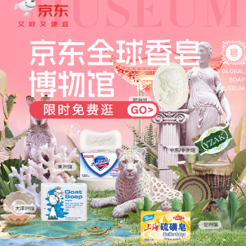 京东 京东全球香皂博物馆 限时免费逛