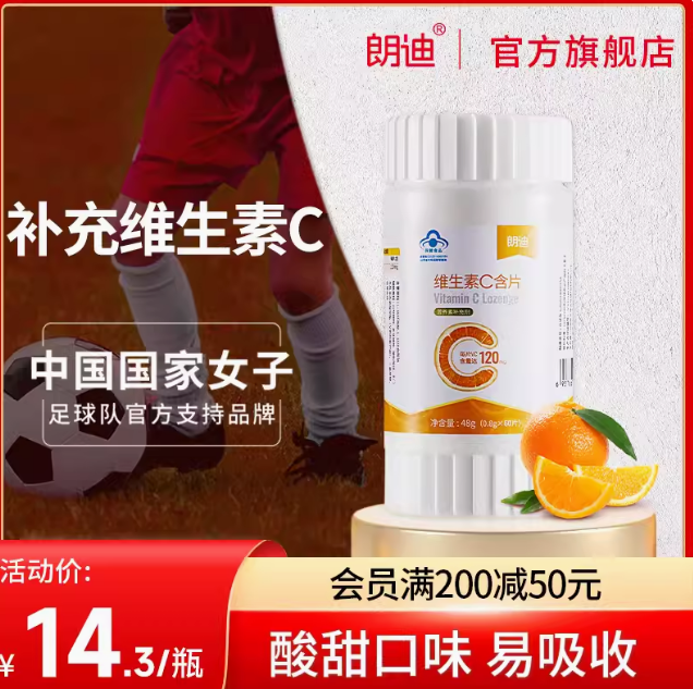9.9元包邮！朗迪 维生素C片60粒 拍3件