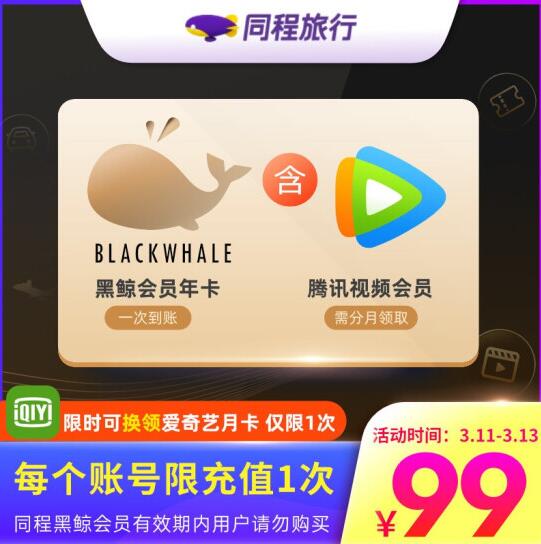 99元！同程黑鲸VIP年卡12个月 分月领取腾讯视频vip会员12个月