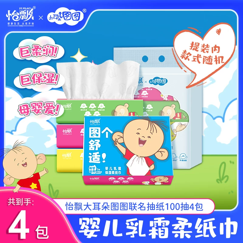 天降5.9！怡飘图图联名乳霜纸100抽4包