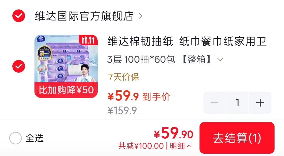 维达棉韧抽纸 0.9元/包，59元到手60包