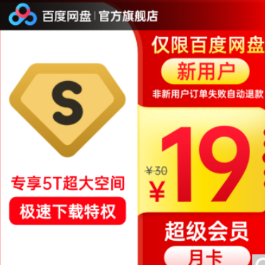 19元！百度 网盘超级会员月卡 新用户专享
