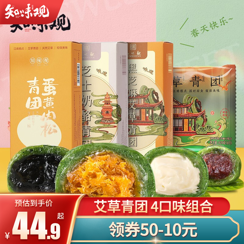 【到手32.9】知味观 升级款艾草青团 4盒