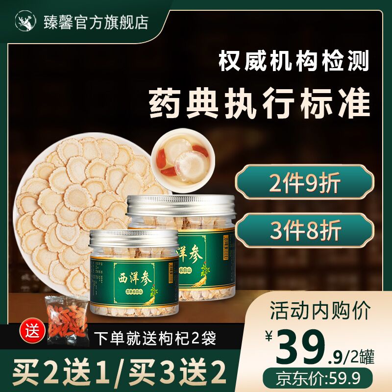 【旗舰店】臻馨西洋参切片50g2罐（送枸杞）