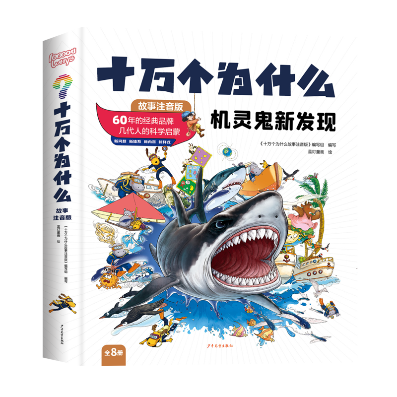 十万个为什么机灵鬼发现新世界全8册开心果乐翻天彩绘注音 2-12岁十万个为什么科学启蒙中国少儿百科全书 儿童科普中国未解之谜