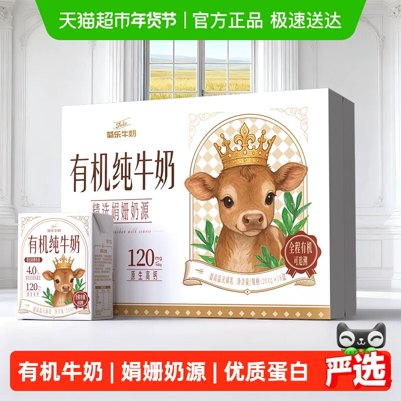 菊乐有机4.0蛋白纯牛奶204g*18盒