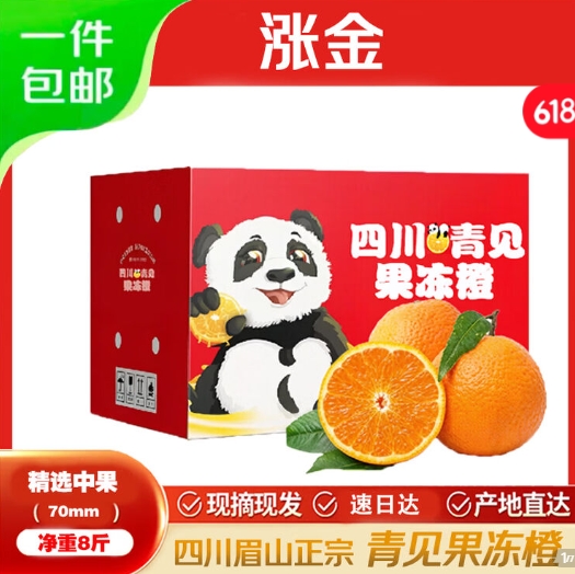 青见果冻橙净8斤仅需9.9元