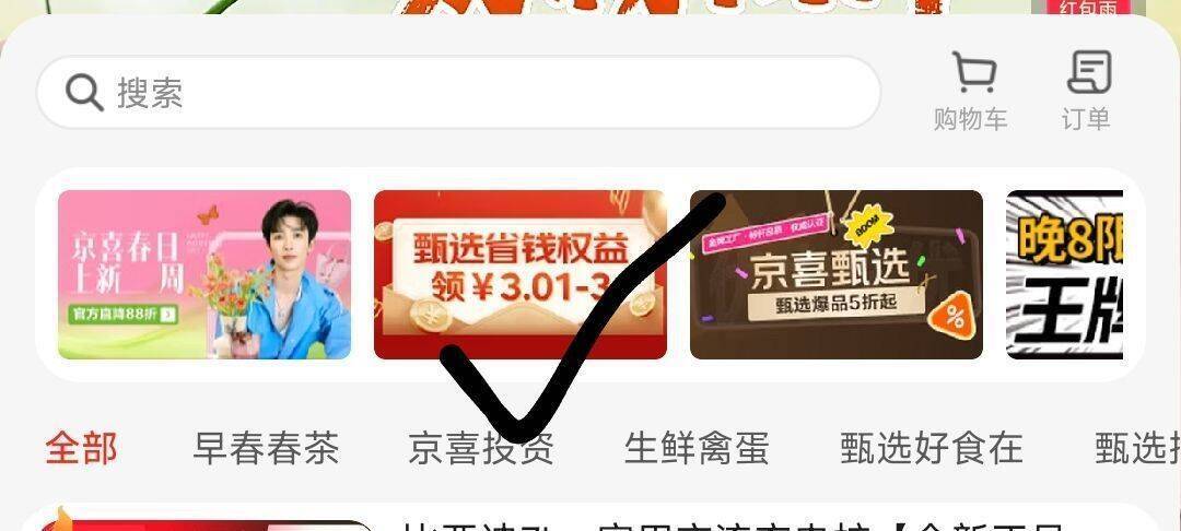 京东直播搜京喜甄选：部分用户0.8元开省省卡