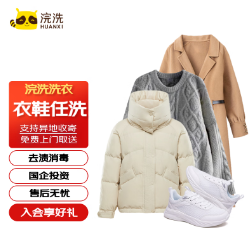 【抄底】89元包邮！浣洗 衣鞋任洗服务5件（免费取送）