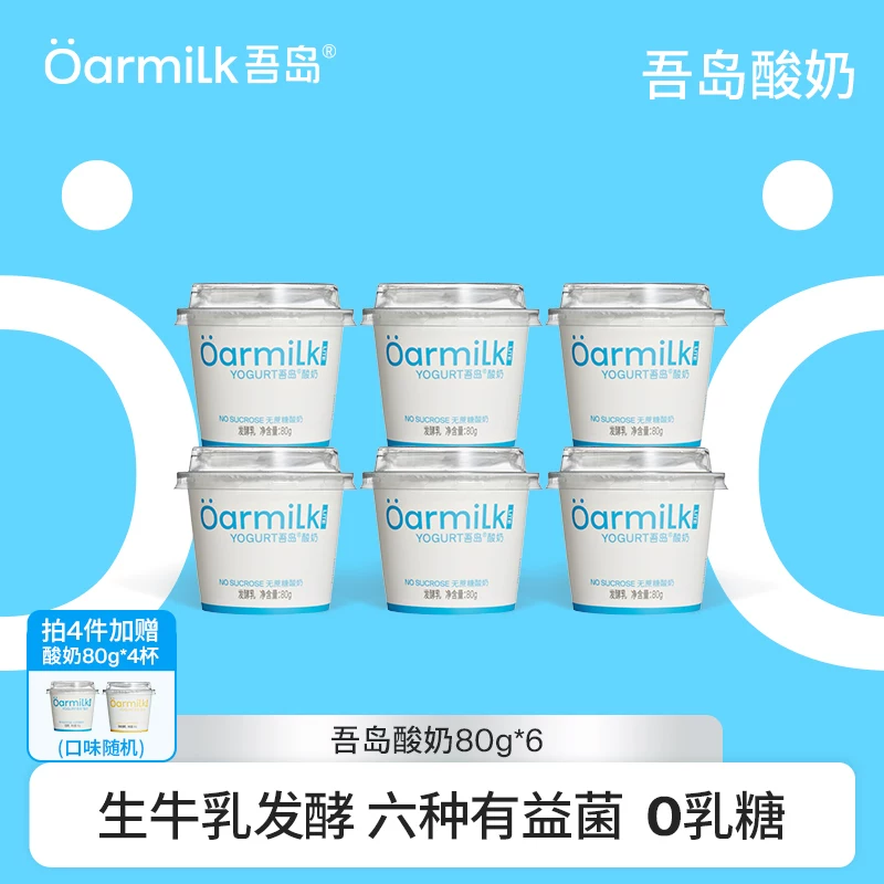 【前3000单拍4加赠】Oarmilk吾岛低温酸奶无蔗糖低温奶80g