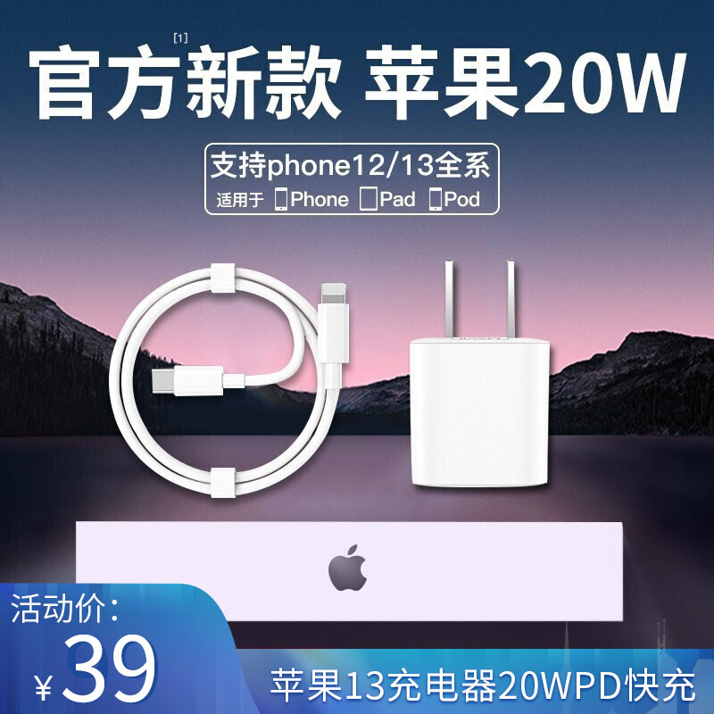 【旗舰店】摩斯维 苹果12/13全系充电器 PD20W·快充头丨赠1米PD线