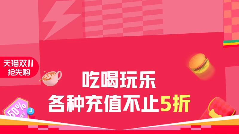天猫 吃喝玩乐