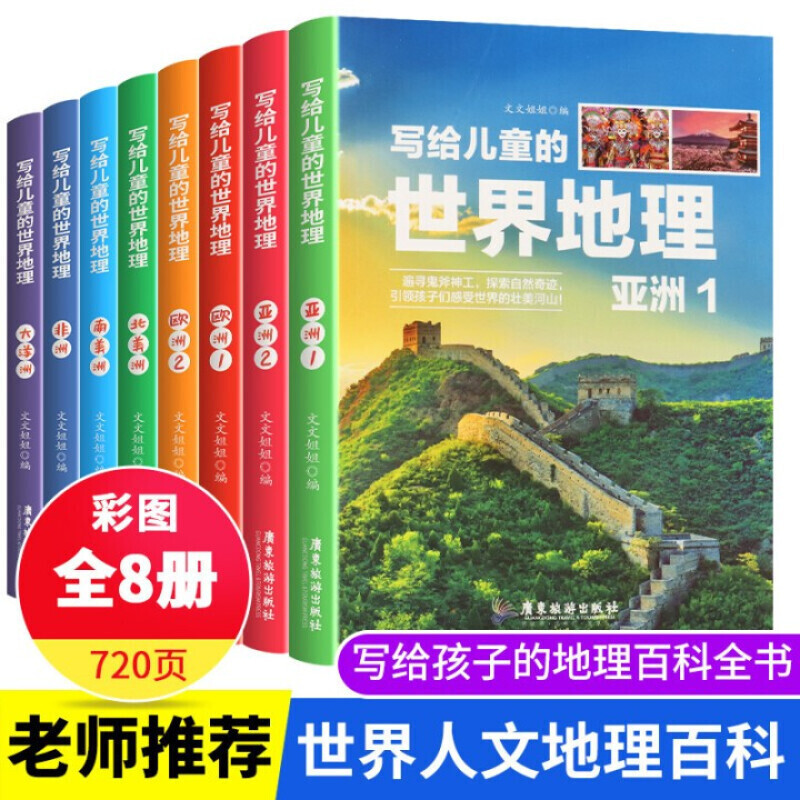 【课外读物】写给儿童的世界地理 全8册