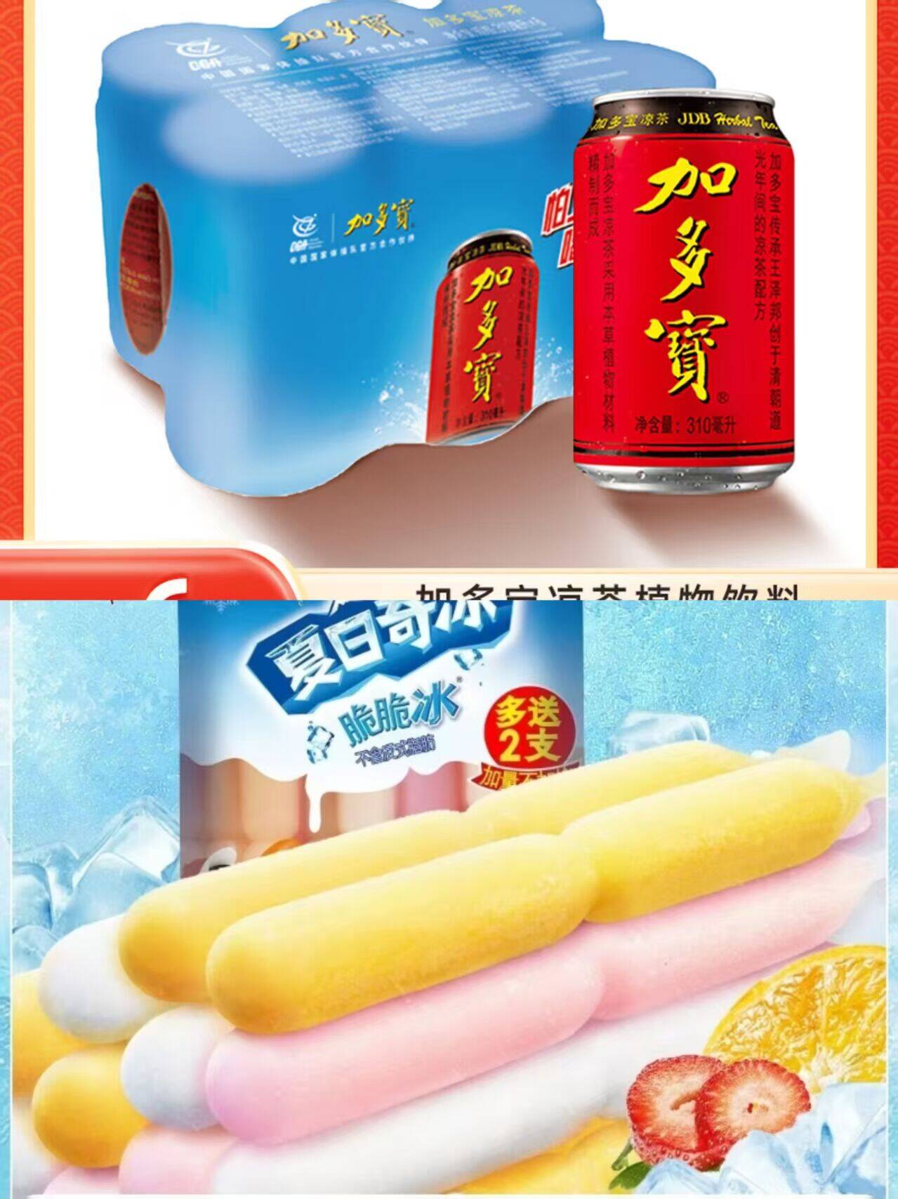 加多宝凉茶310ml*6罐+喜之郎碎碎冰棒17支，折后低至0.4元/支