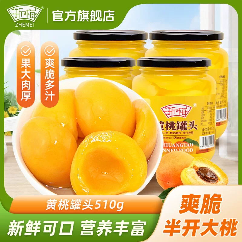 浙梅黄桃罐头510g*4罐玻璃瓶装新鲜水果罐头