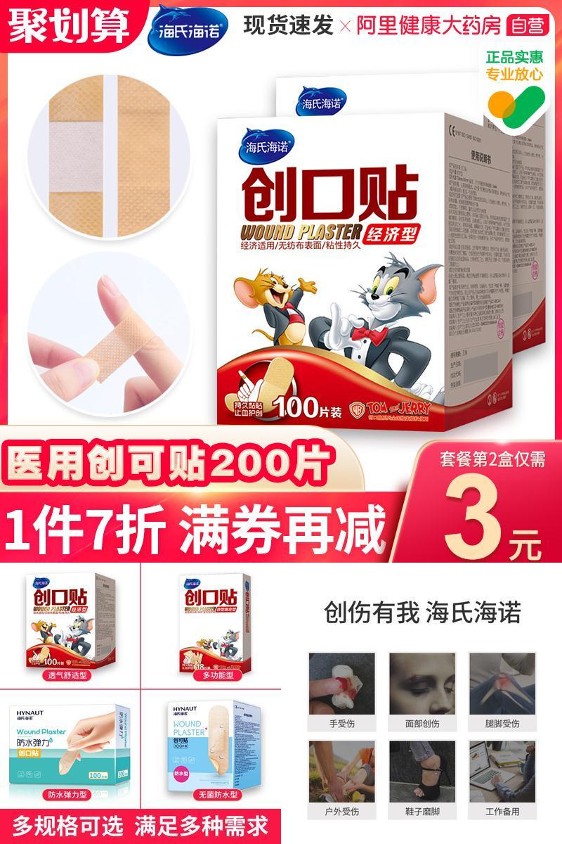 【海氏海诺】防水型医用创可贴100片