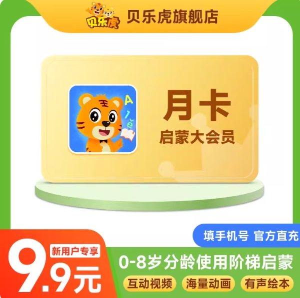 1元！贝乐虎启蒙大会员月卡