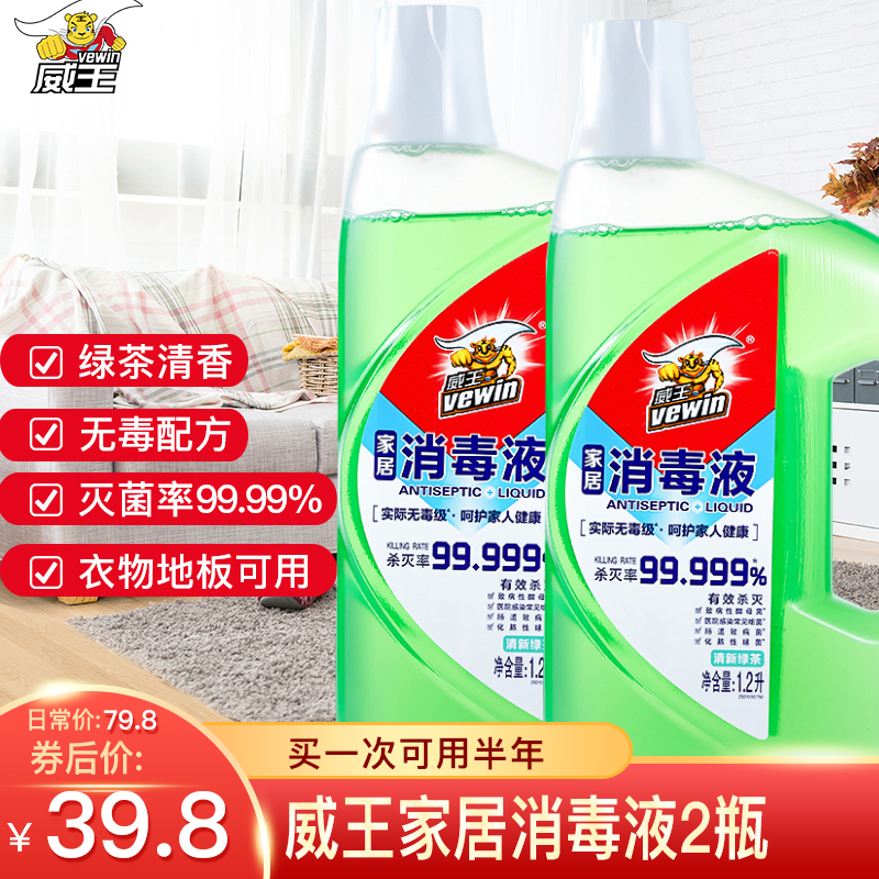 【漏洞价39.8】威王 家用消毒液 4.8斤 2瓶装