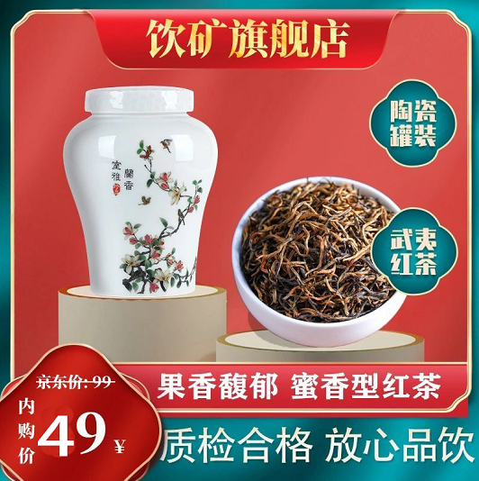 【旗舰店】饮矿  蜜香型 武夷山一级黑芽金骏眉 陶瓷罐250g