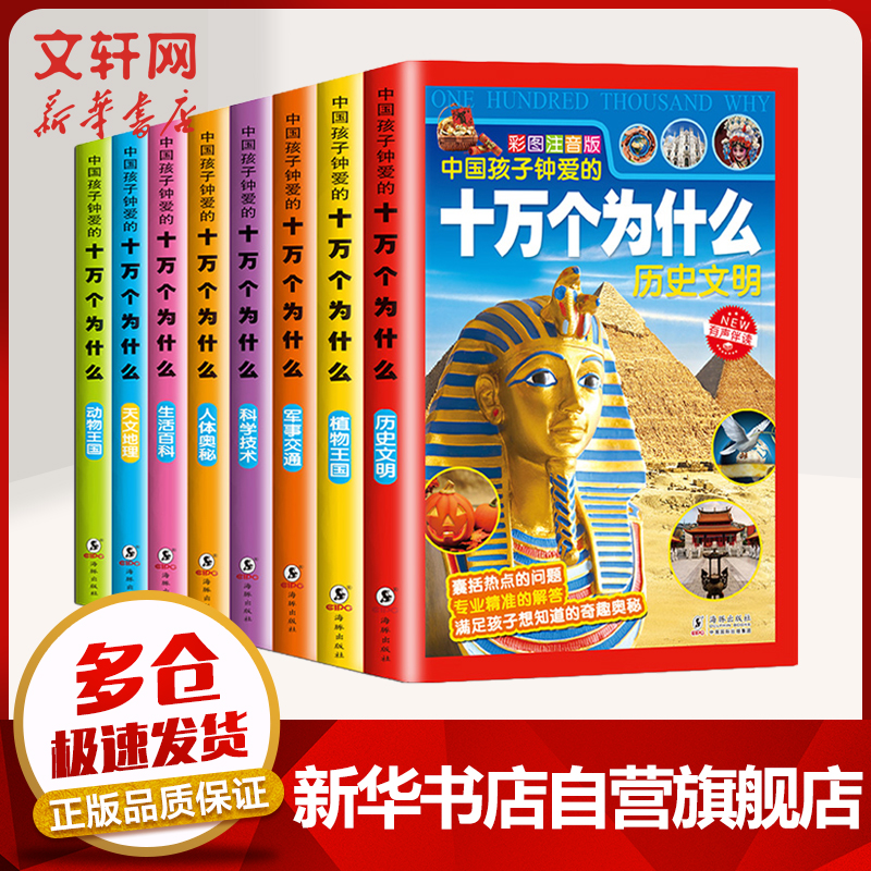 十万个为什么  小学生课外读物注音版套装全8册礼袋装（随机赠）  