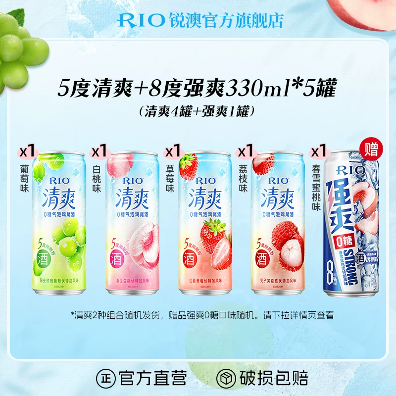 RIO锐澳预调鸡尾酒低度酒5度清爽8度强爽330m*5罐气泡果酒甜酒