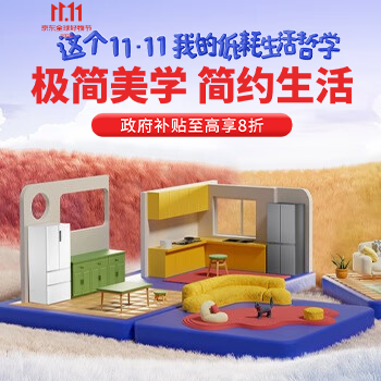 京东 极简美学 简约生活 政府补贴至高享8折