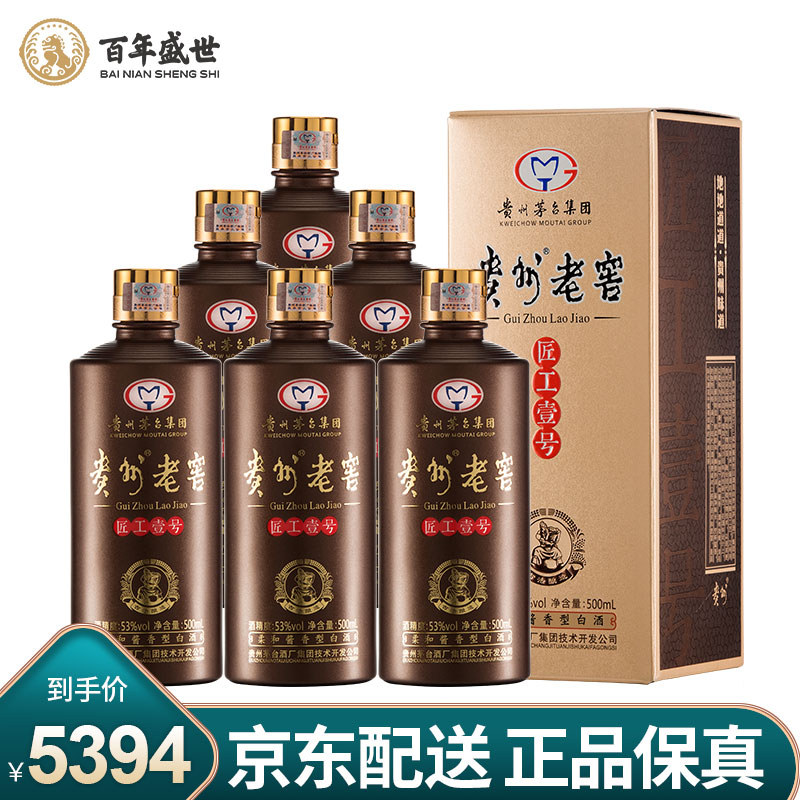 【漏洞999】贵州茅台集团 贵州老窖酒53度柔和酱香型粮食白酒 500ml*6匠工壹号