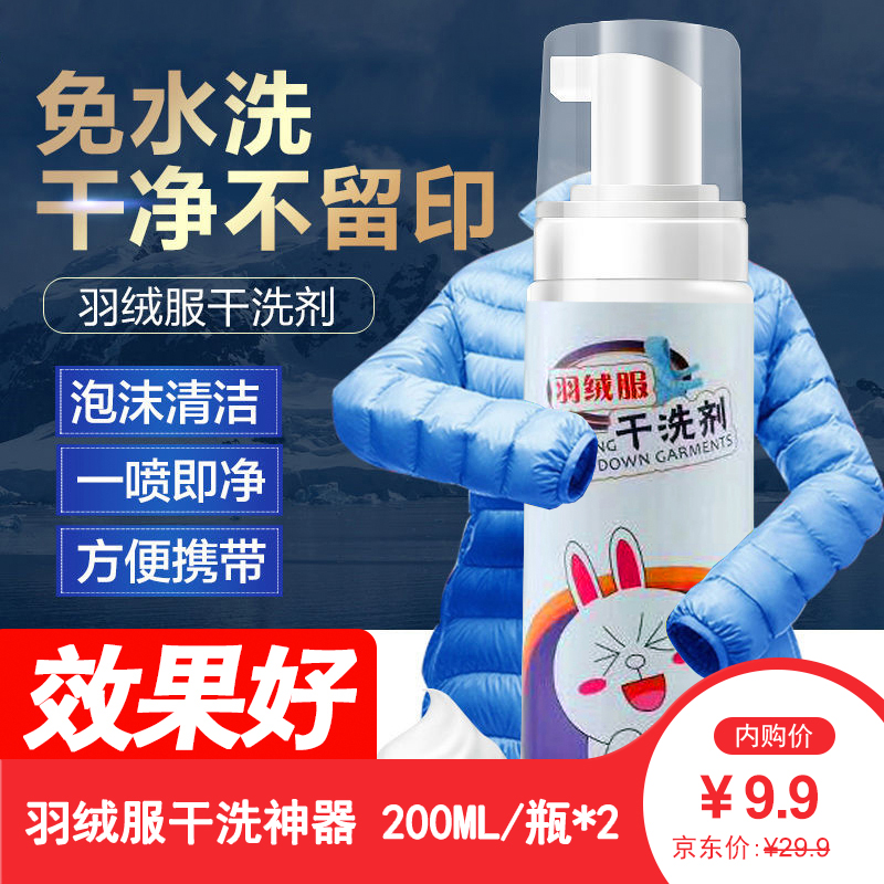 【漏洞价9.9元】羽绒服干洗剂 200ml*2瓶