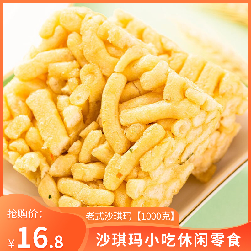 【美味点心】休闲零食 老式沙琪玛 1000g