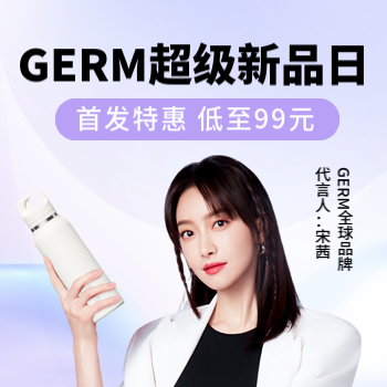 京东 GERM超级新品日 首发特惠低至99元