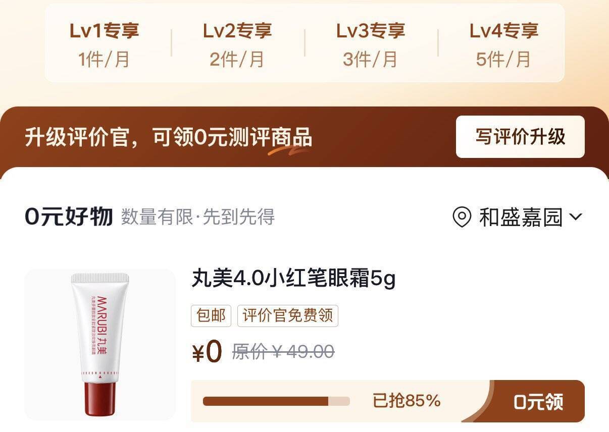 京东待评价福利：丸美眼霜5g免费领，美妆好物0元到手